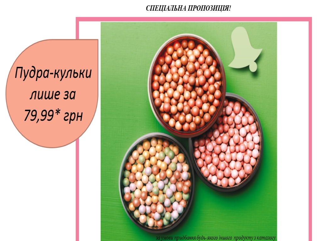 Пудра-кульки лише за 79,99* грн СПЕЦІАЛЬНА ПРОПОЗИЦІЯ! за умови придбання будь-якого іншого продукту з